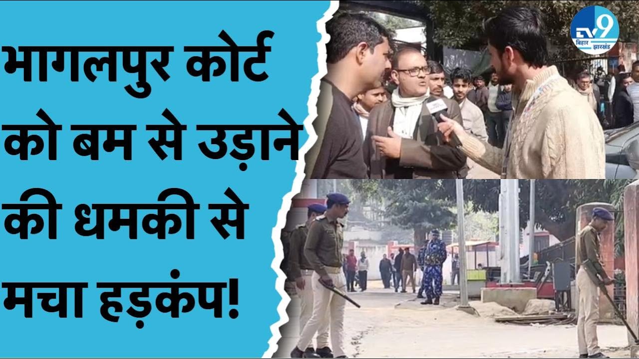 Bhagalpur Civil Court को Bo'mb से उड़ाने की धमकी, Email से हड़कंप, Police और Administration Alert पर