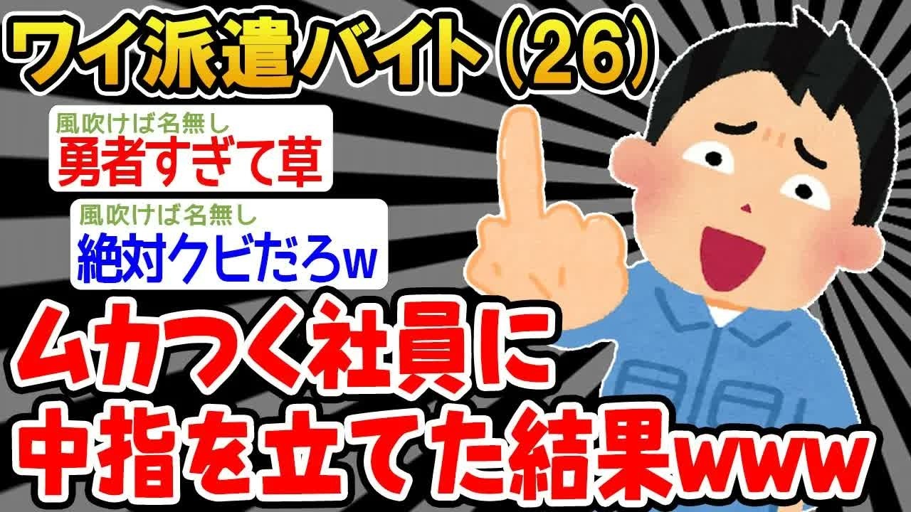 【バカ】ムカつくから中指立てたら怒られたんだけど、なんで？【2ch面白いスレ】
