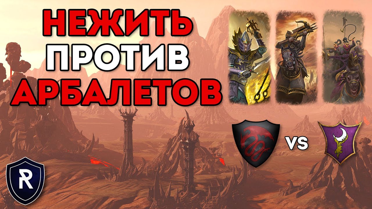 НЕЖИТЬ ПРОТИВ АРБАЛЕТОВ | [VM] Tank vs [ODM] Xiphos | Каст по Total War: Warhammer 2