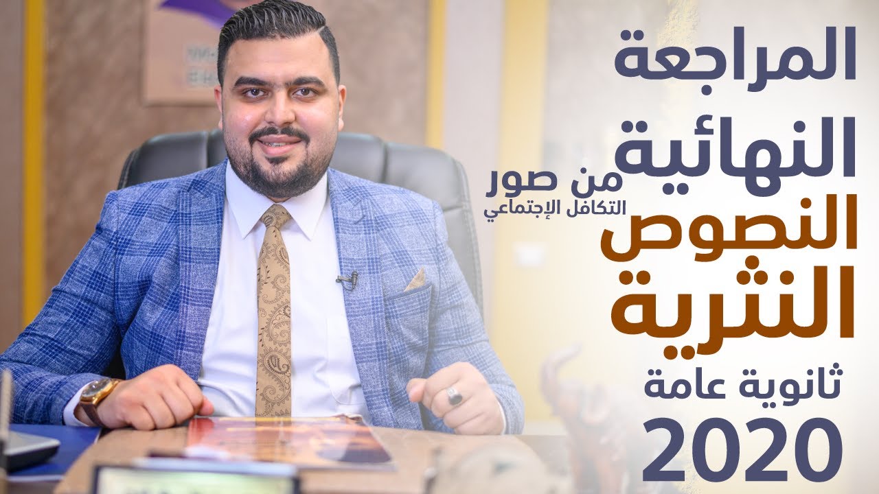 المراجعة النهائية النصوص النثرية 