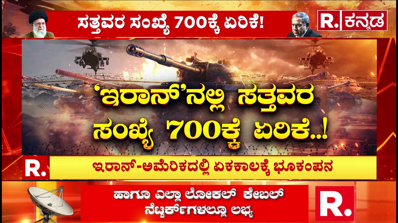 Iran Vs America War : ರಕ್ತದಲ್ಲಿ ತೊಪ್ಪನೇ ತೊಯ್ಯುತ್ತಿದೆ ಮಧ್ಯಪ್ರಾಚ್ಯ..! | Isreal Vs Iran Vs America War