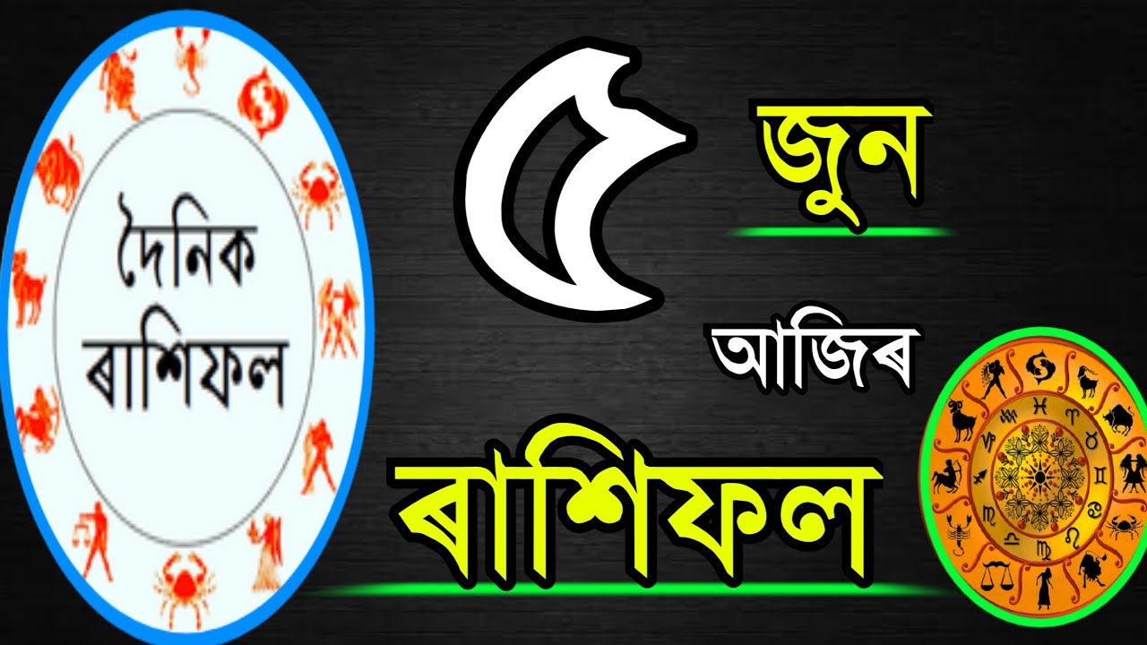 Assamese ajir rashifal 5 June | Indian astrology Assamese Astrology | Daily Rakhifol rashifal today