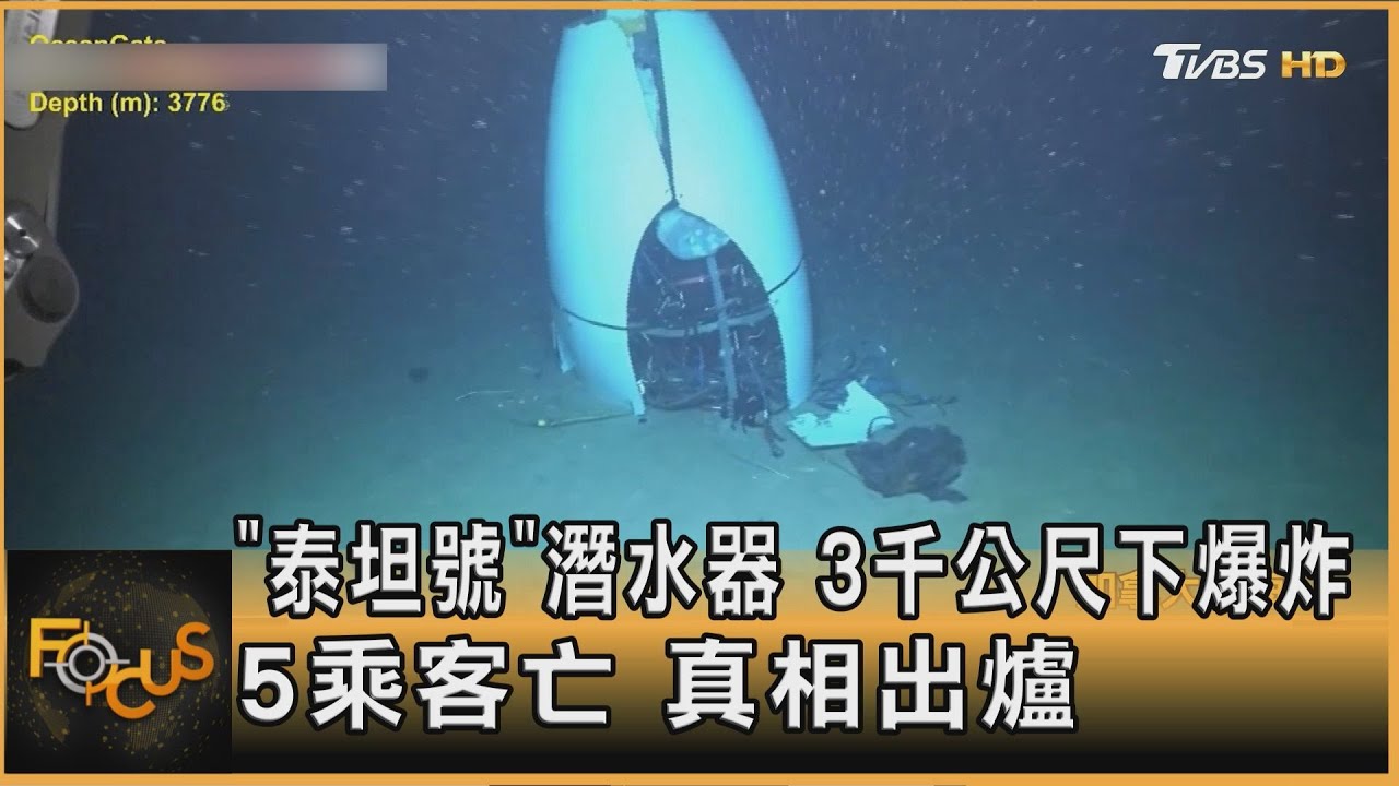 「泰坦號」潛水器 3千公尺下爆炸 5乘客亡 真相出爐｜方念華｜FOCUS全球新聞20250806 @tvbsfocus