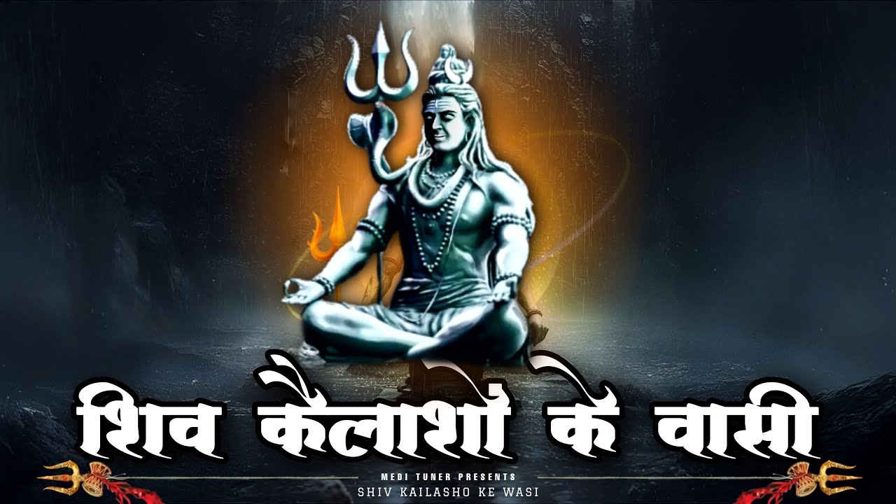 शिव कैलाशो के वासी — Shiv Kailasho Ke Wasi | Powerful Shiva Bhajan | Bholenath Bhajan