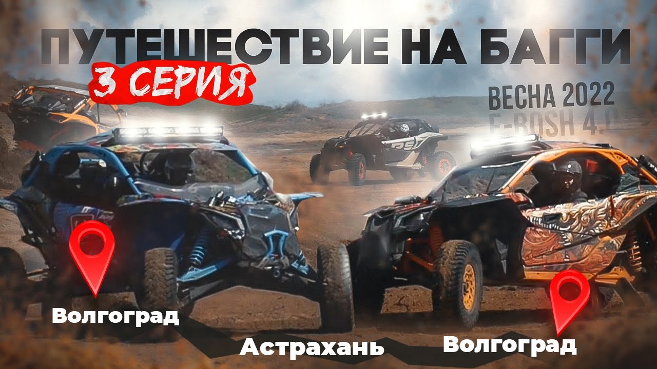 ПУТЕШЕСТВИЕ на БАГГИ по СТЕПИ E-bosh 4.0 (3 серия). Квадро путешествие на багги