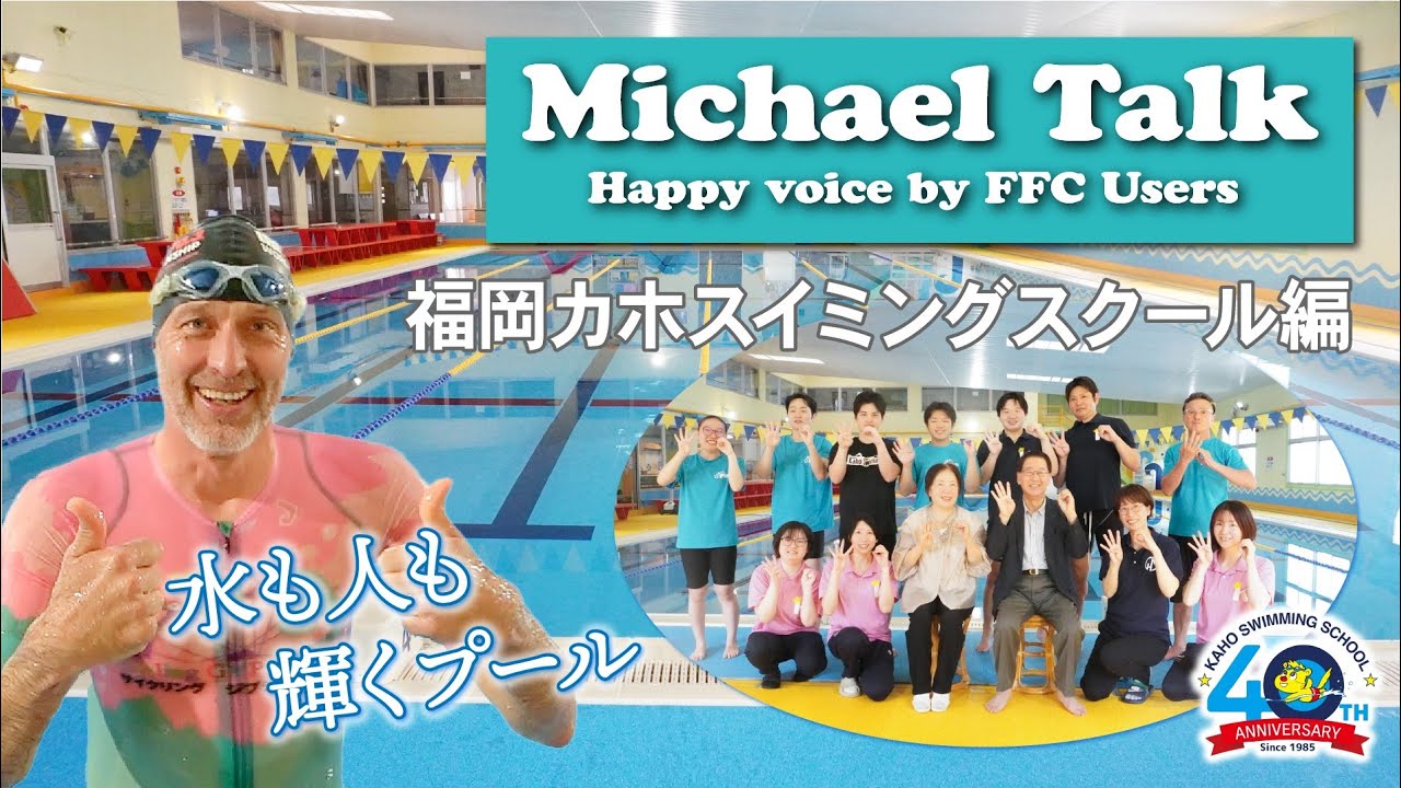 【マイケルトーク】人も水も輝くプール（福岡カホスイミングスクール）