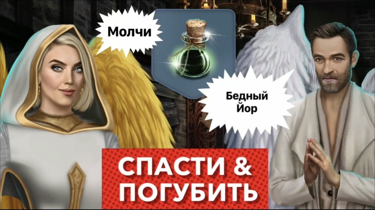 Йор: спасти & погубить  | Секрет небес | сезон 3 серия 6