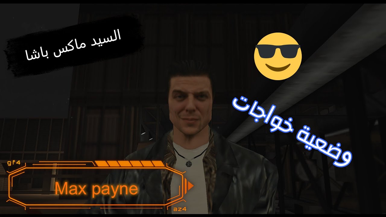 ذكريات زمان السيد ماكس باشا #1 | Max Payne 1