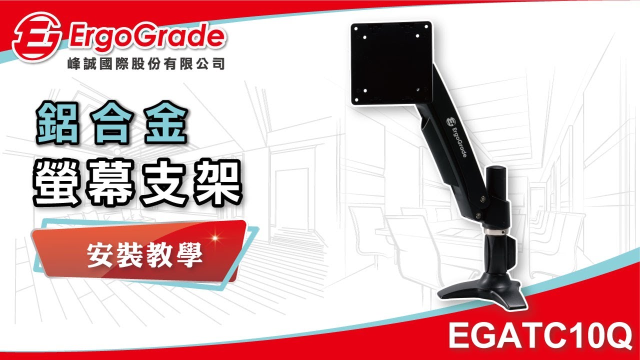【ErgoGrade峰誠】如何安裝教學螢幕支架 EGATC10Q 懸浮支架 電腦螢幕支架 螢幕架 電腦架 壁掛架 多螢幕支架 桌上型底座 螢幕底座