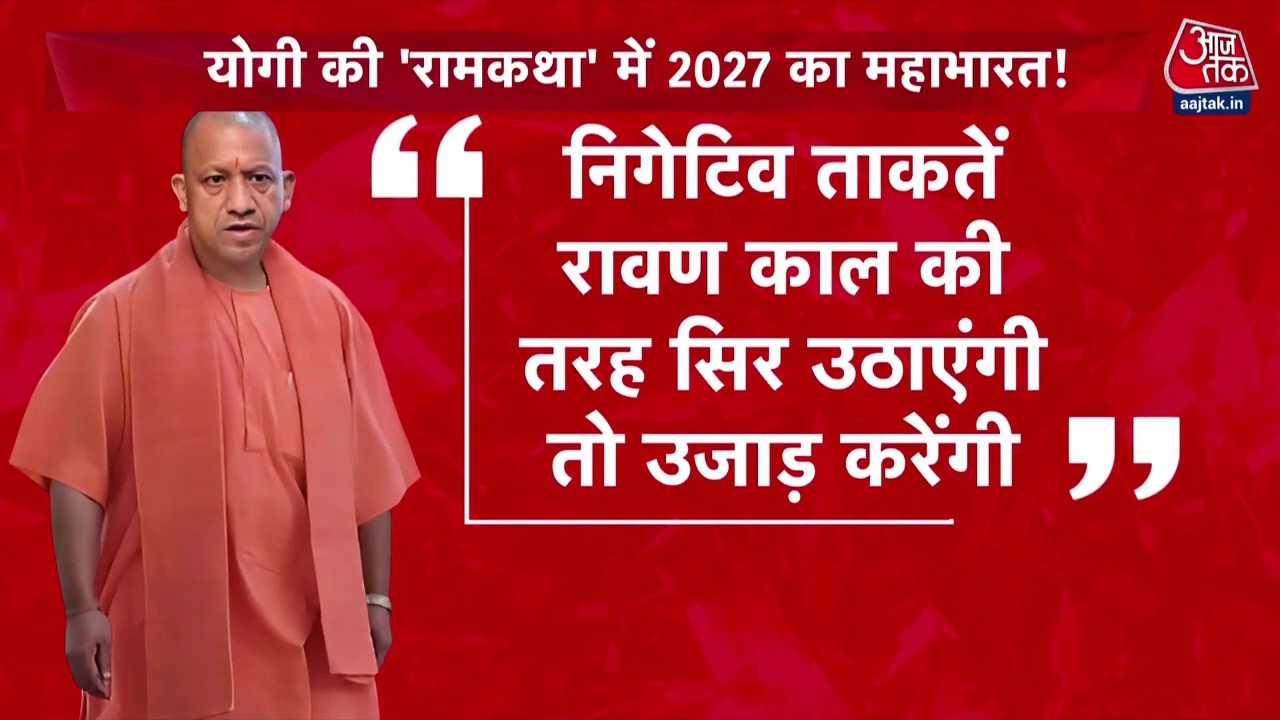 CM Yogi की 'रामकथा' में Love Jihad का इलाज | UP Politics | Love Jihad Conversion | Land Jihad