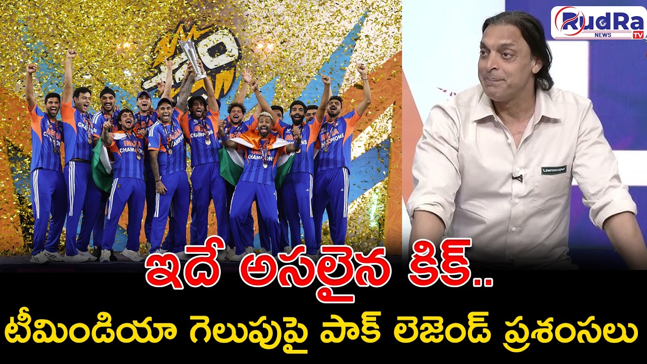 ఇదే అసలైన కిక్..టీమిండియా గెలుపుపై పాక్ లెజెండ్ ప్రశంసలు | #rudratvnews #indiancricket #t20worldcup