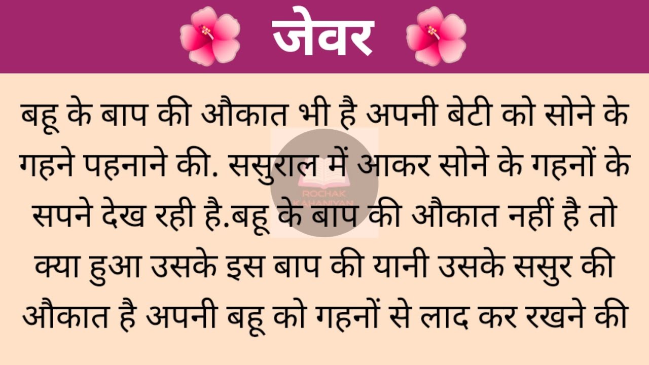सोने के गहने|RochakKahaniyan|YouTube|ViralVideo|kahani|Saasbahu|Hindi|Lessonablestory|Moralstories|