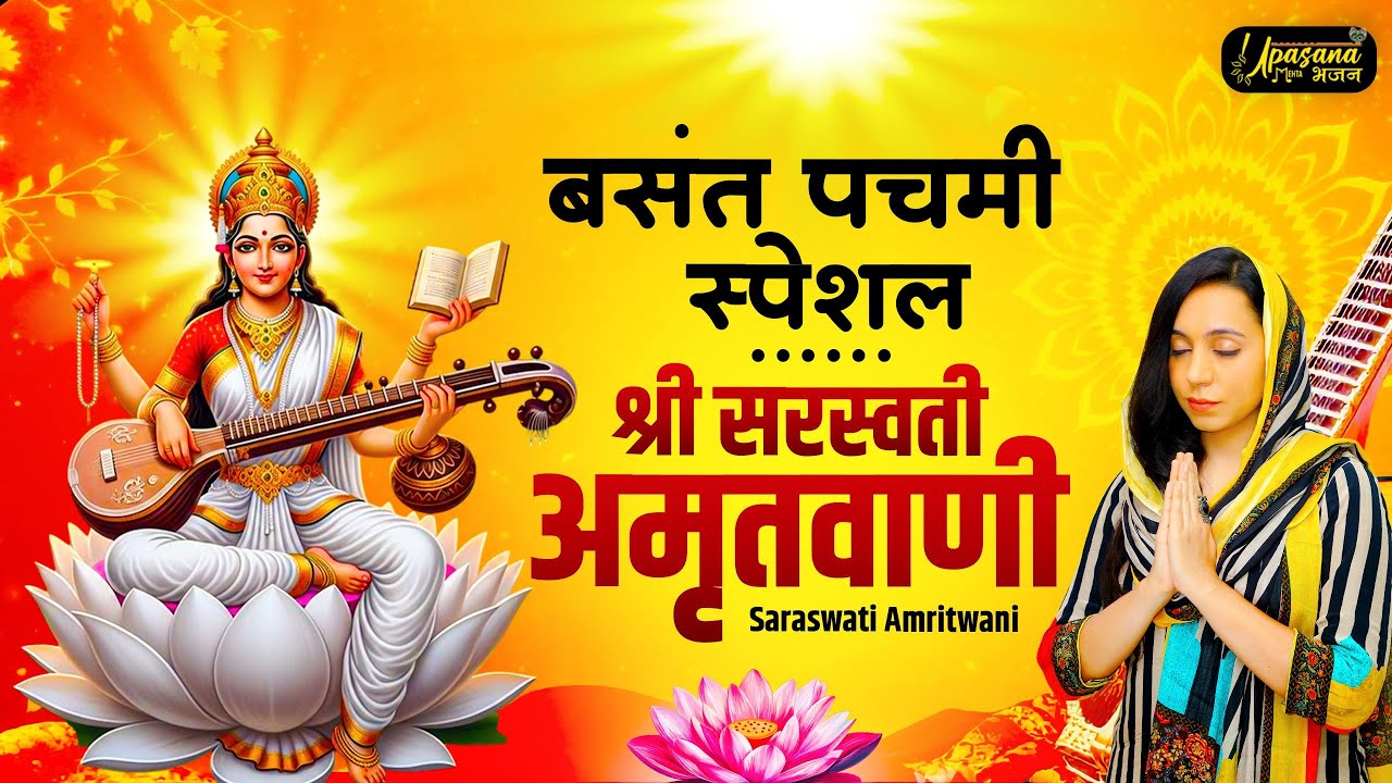 Shri Saraswati Amritwani | BASANT PANCHMI 2026 | श्री सरस्वती माता अमृतवाणी | Basant panchmi Special