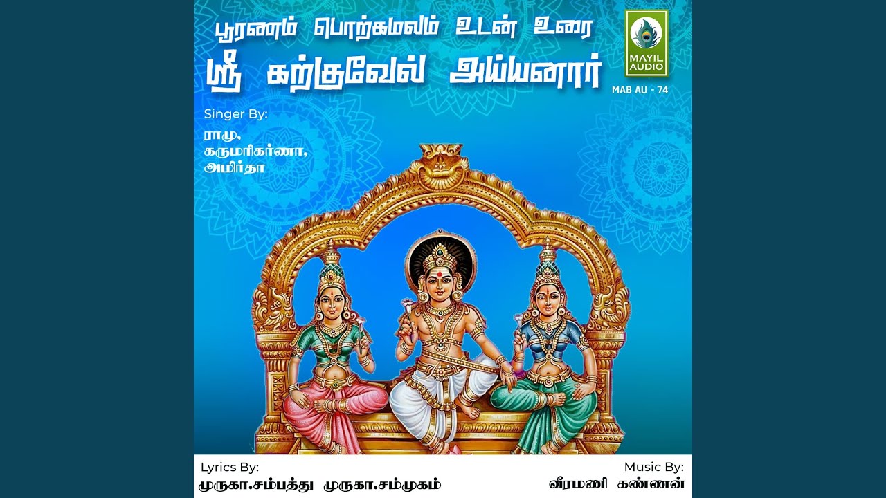 Ayyanare Karkkuvel Ayyanare
