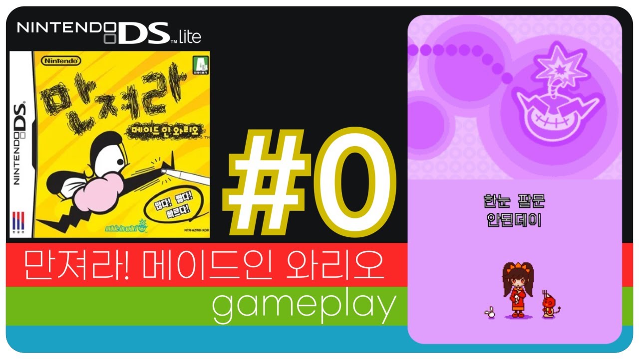 [DS] 만져라! 메이드 인 와리오 게임플레이 (니세트로)
