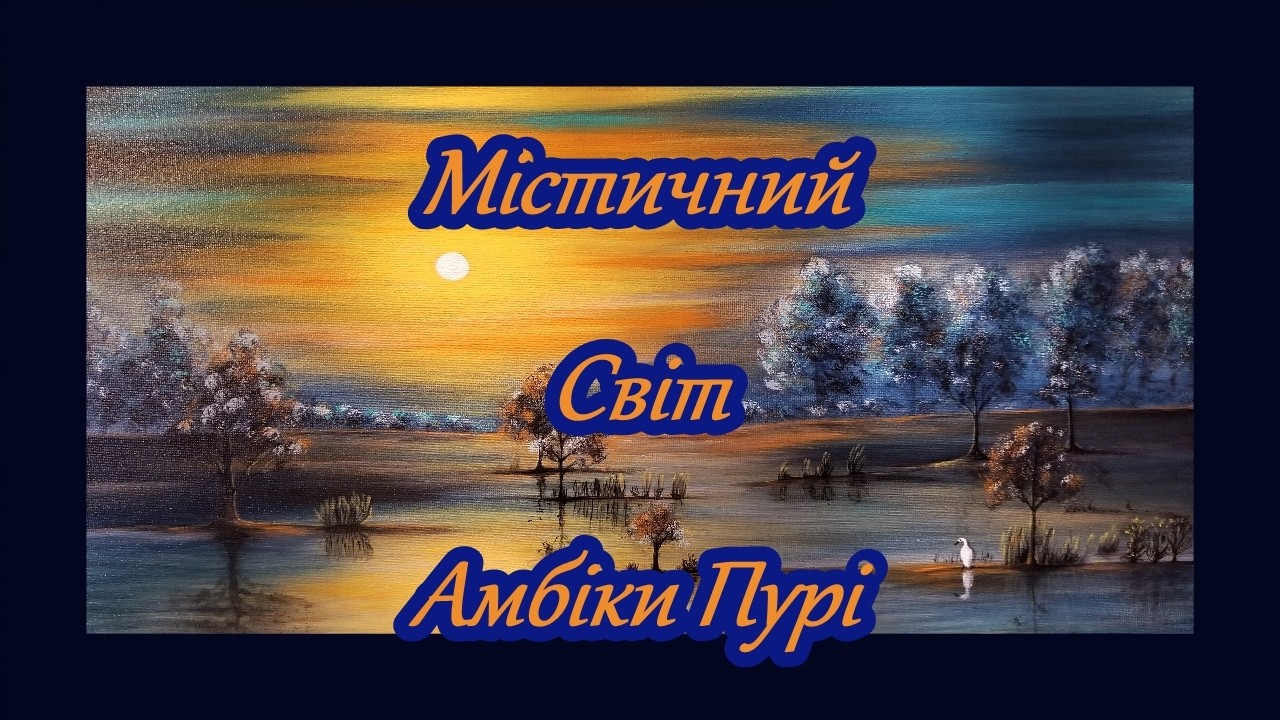 456. Містичний світ Амбіки Пурі