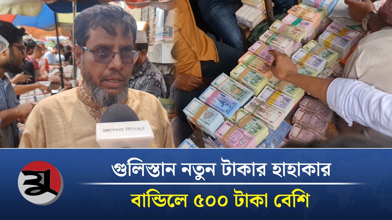 ব্যাংকে টাকা উধাও, গুলিস্তানে দ্বিগুণ দামে বিক্রি হচ্ছে নতুন টাকা  | New Taka | Gulistan Takar Haat