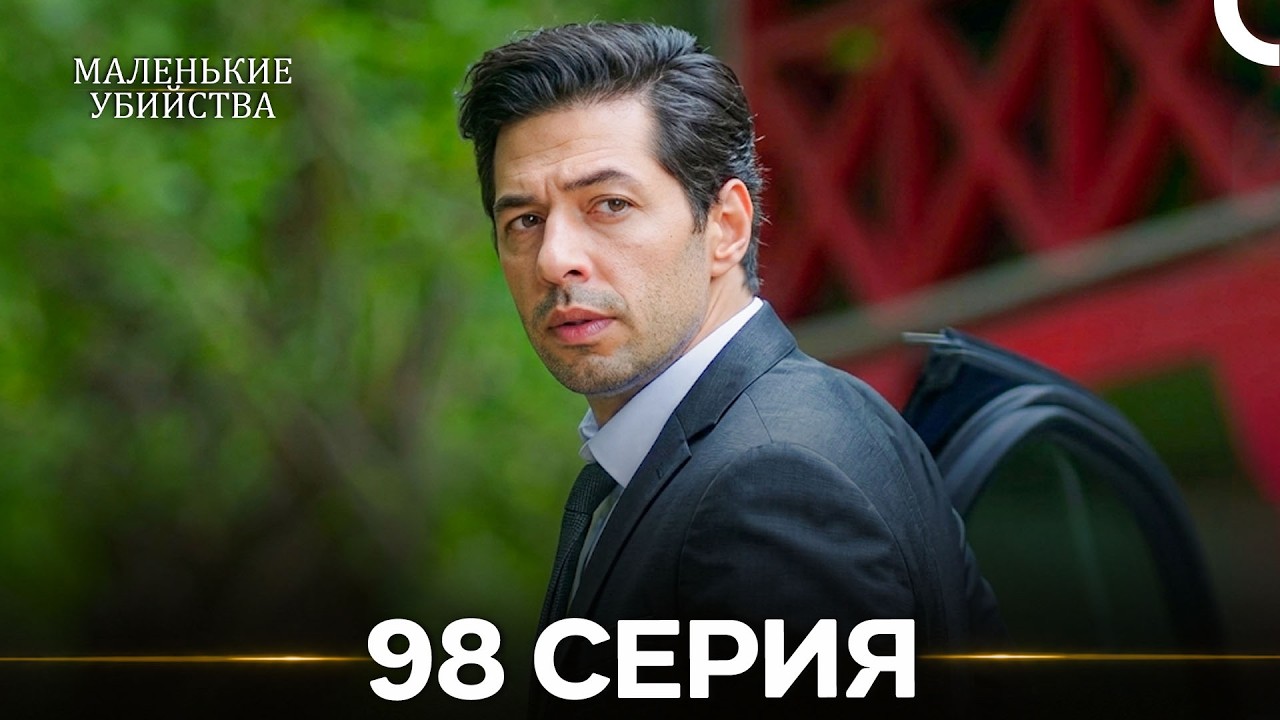 Маленькие убийства 98 Серия (Русский Дубляж)