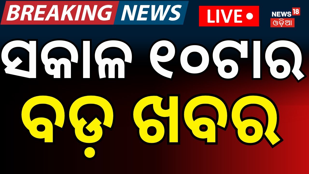 LIVE: ସକାଳ ୧୦ ଟାର ବଡ଼ ଖବର ।10 AM Bulletin | Jatra Actor Sai | India vs Pakistan । T20 World Cup 2026