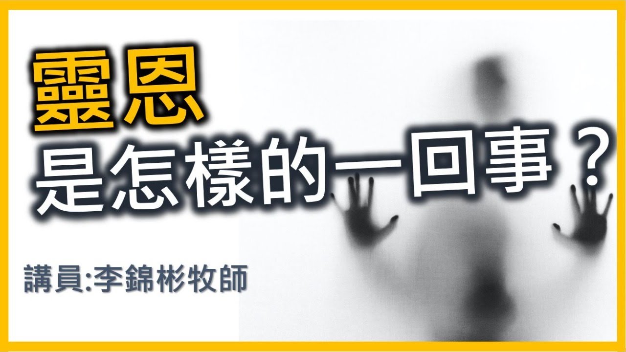 靈恩是怎樣的一回事？|  驗靈師課程2 - 寰宇關注 (第四講) 2021-05-27 (講員:李錦彬牧師)
