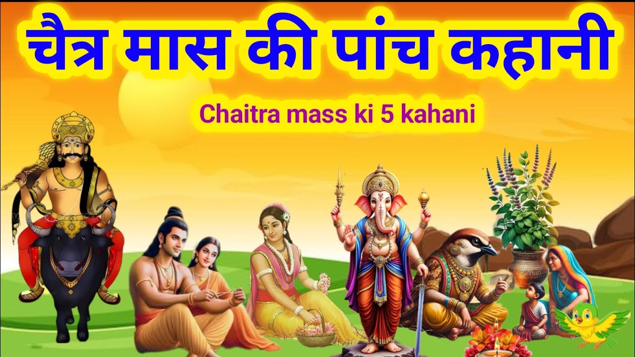 चैत्र मास की पांच कहानी / Chaitra mass ki 5 kahani / dharmraj ji ki kahani / dharm Raja ki kahani 