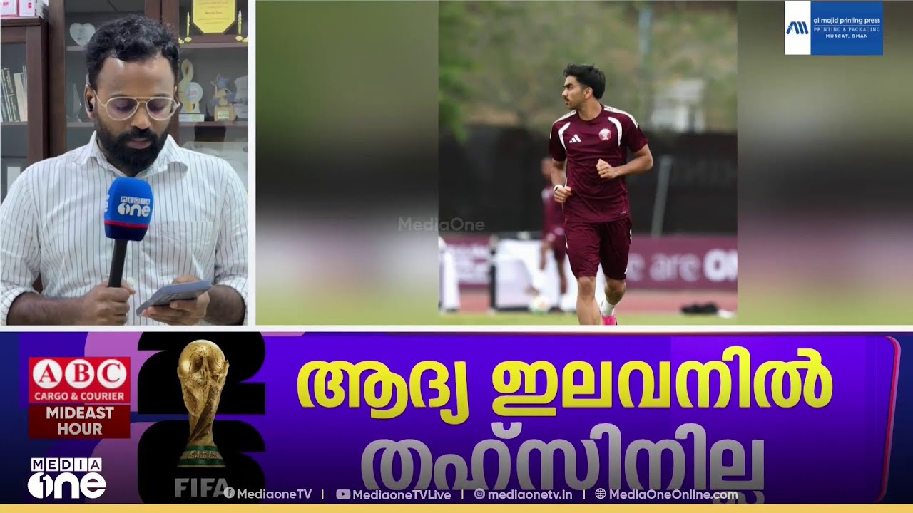 തഹ്സിനെ കാത്ത് മലയാളികൾ! ഖത്തർ ടീമിന്റെ ലൈനപ്പായി.. തഹ്സിൻ പകരക്കാരുടെ പട്ടികയിൽ |