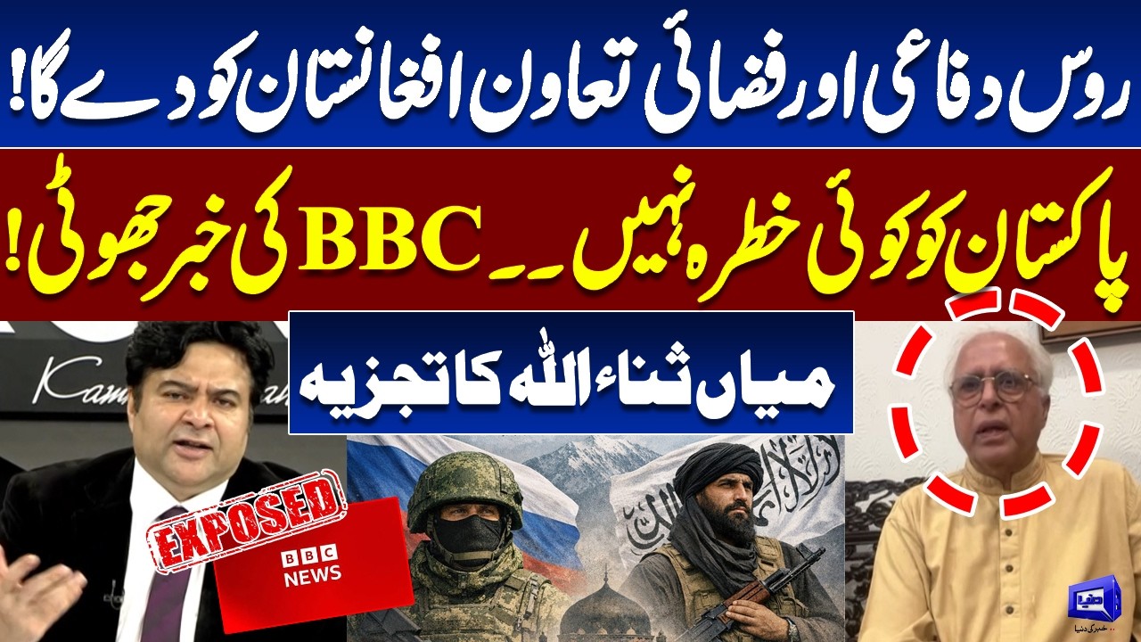 Russia-Afghanistan Defense & Air Cooperation | No Threat to Pakistan? Sanaullah Analysis