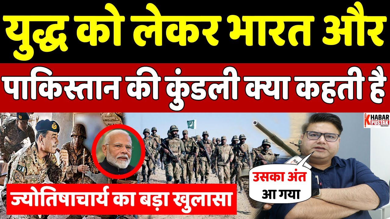 पाकिस्तान की कुंडली आ गई सामने ज्योतिष ने बता दिया होने वाला है ऐसा | Khabar Pustak