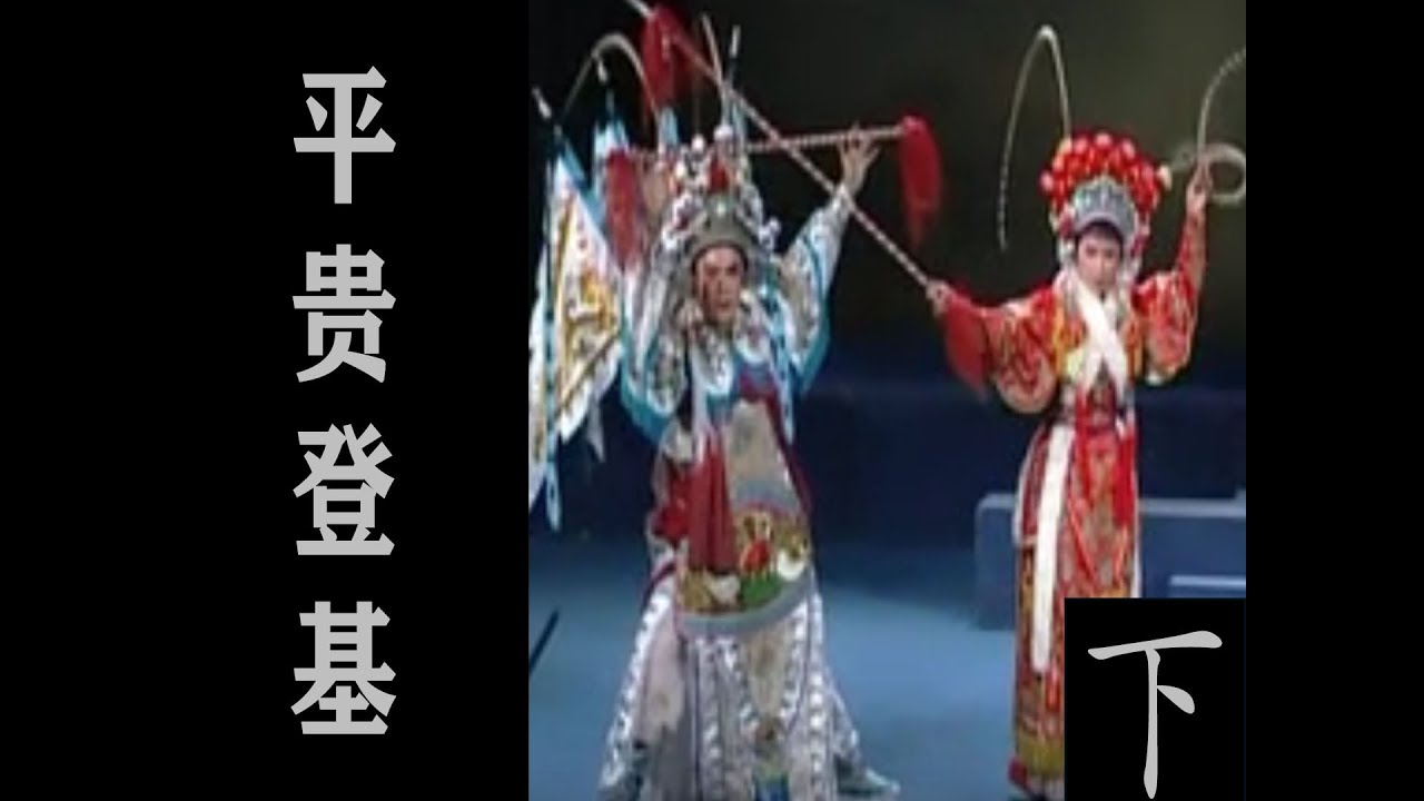 潮剧Teochew Opera:平贵登基(全中文字幕)（下）
