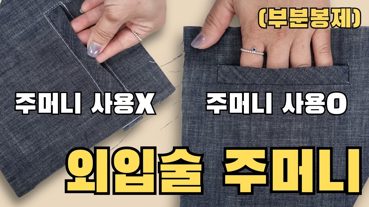 부분봉제 외입술주머니 만들기 (feat : 주머니 사용X 주머니 사용O)