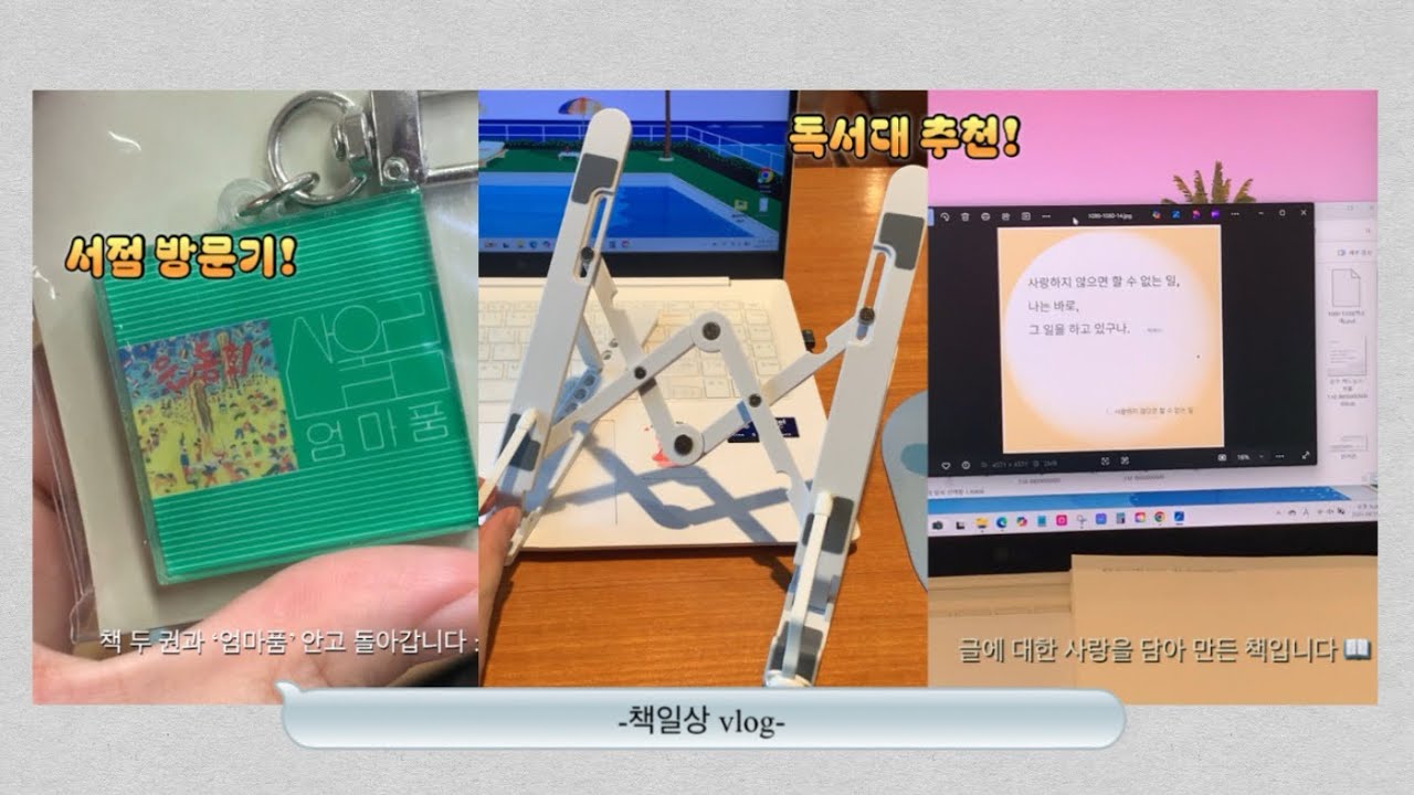 독서대 추천 l 일상의 작고 소소한 기쁨들 l 산울림 키링 l 책vlog 📚