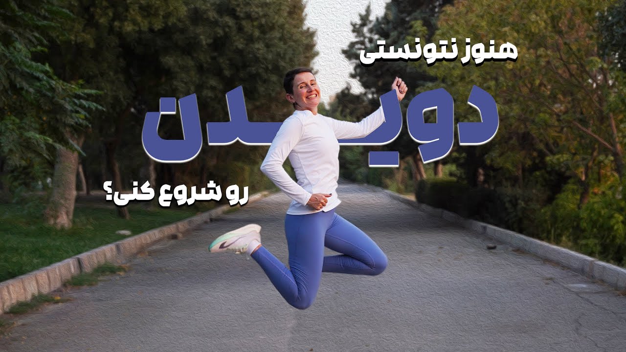 هنوز نتونستی دویدن رو شروع کنی؟