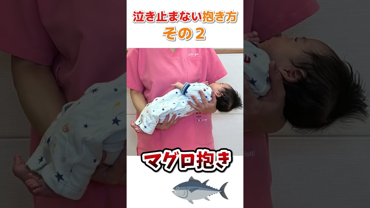 【必見】抱き方のせい？これで泣き止む！赤ちゃん【まるめる抱っこ】#shorts #エジソンママ #さら助産院#直井亜紀