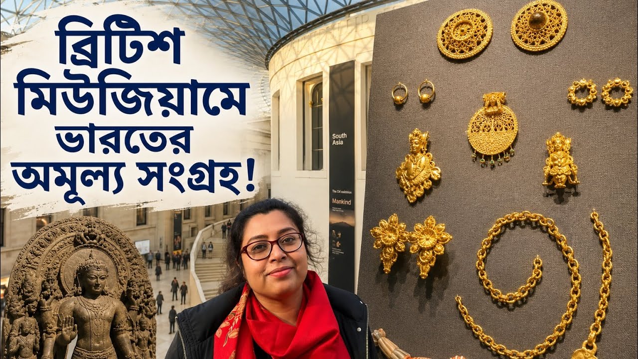 ব্রিটিশ মিউজিয়ামে ভারতের সোনাদানা দেখে সত্যিই অবাক! 😮