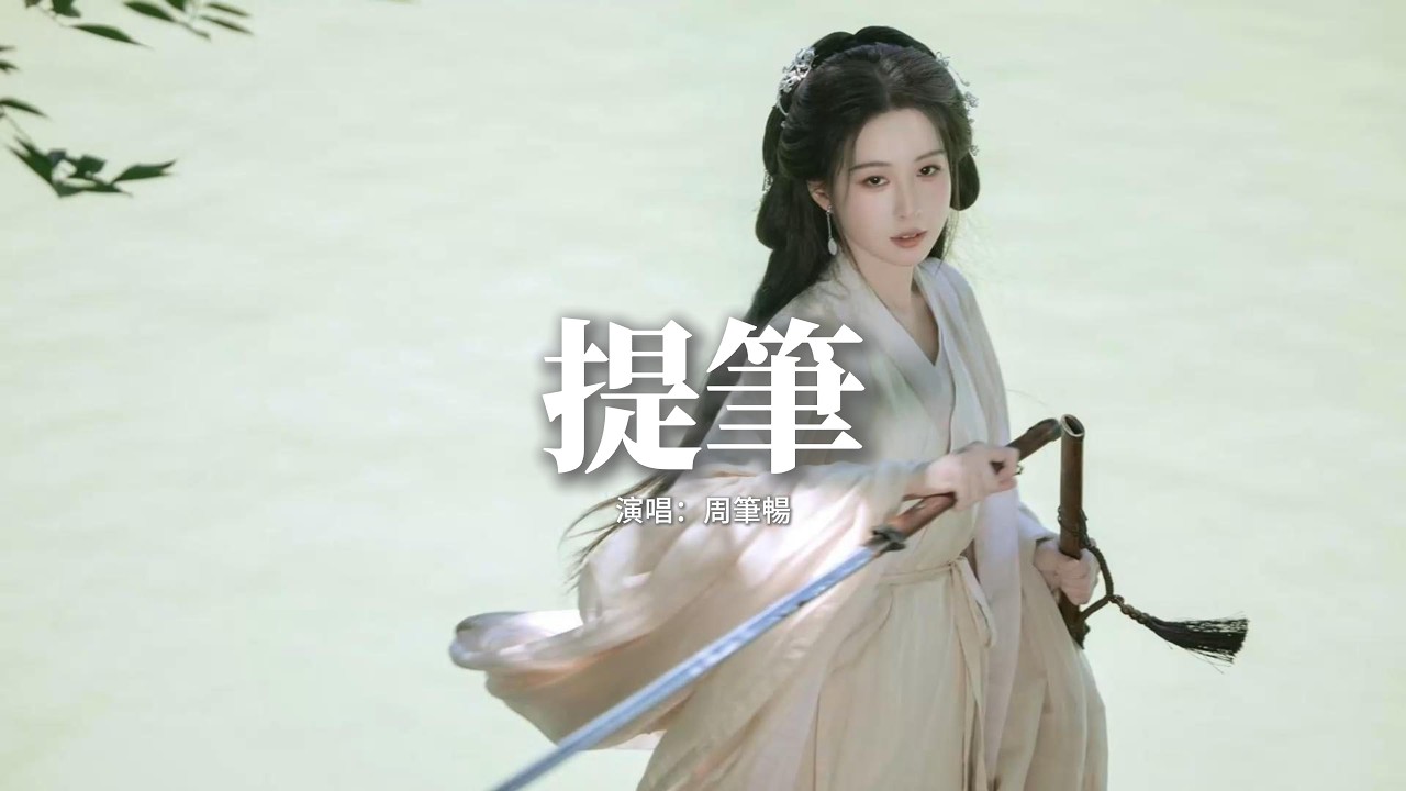 周筆暢 - 提筆『我提筆，山河入畫詩千行，人間變模樣，征途萬里 錦繡又一章。』【動態歌詞MV】