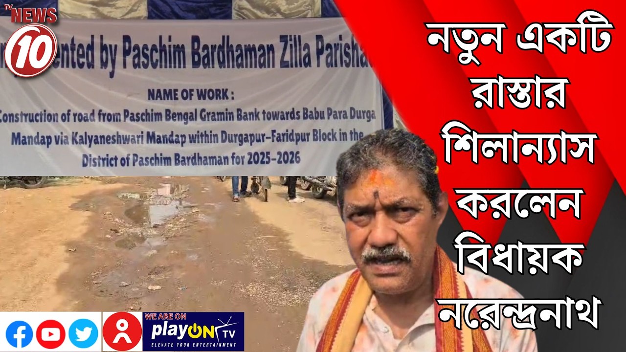 নতুন একটি রাস্তার শিলান্যাস করলেন বিধায়ক নরেন্দ্রনাথ || পাণ্ডবেশ্বর