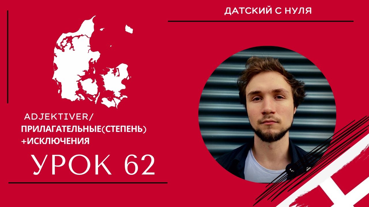 УРОК 62 - Adjektiver/Прилагательные(степень)+исключения (датский язык)