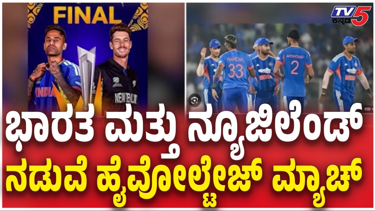India v New Zealand: The Final  :  ಅಹಮದಾಬಾದ್‌ನ ಮೋದಿ ಸ್ಟೇಡಿಯಂನಲ್ಲಿ ಹಣಾಹಣಿ ​​T20 WC 2026