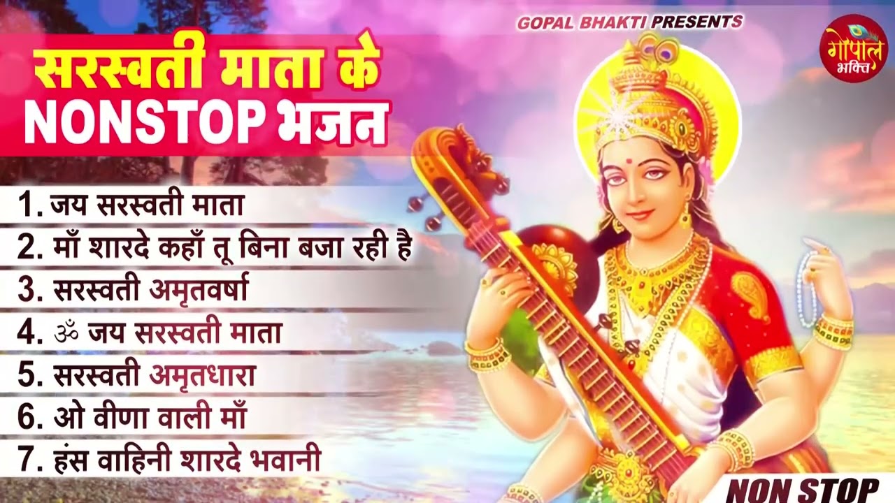 2026 बसंत पंचमी Special भजन | सरस्वती माता भजन 2026 | Basant Panchami Song 2026 | Sarswati Puja 2026