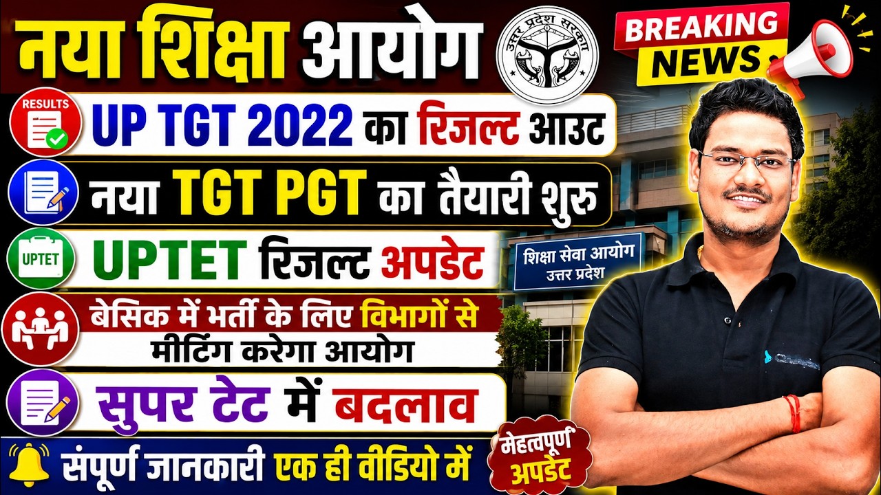 नया शिक्षा आयोग Breaking News | UP TGT 2022 Result Out | UPTET Result Update | Super TET NEWS