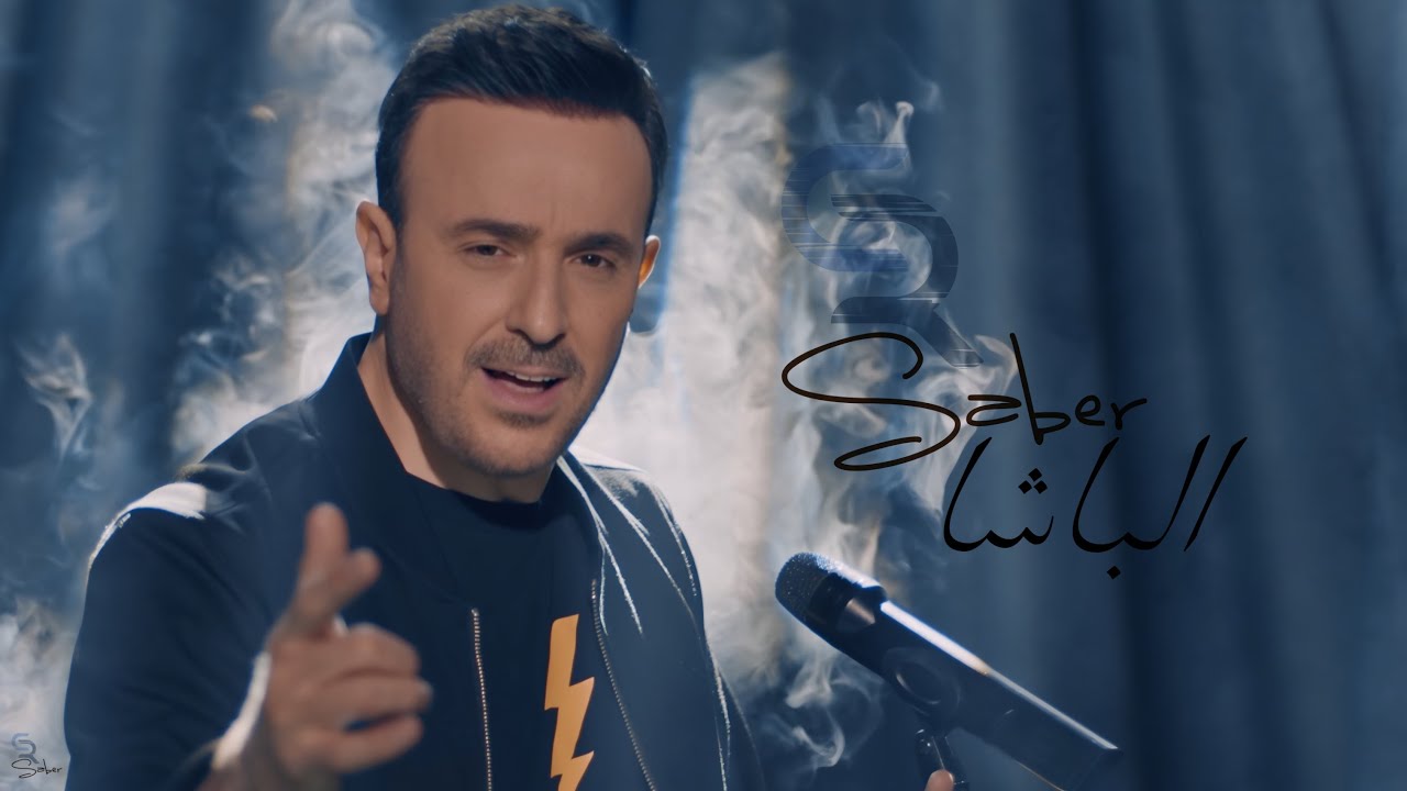 Saber Rebai - El Basha [Official Music Video 2024] | صابر الرباعي - الباشا