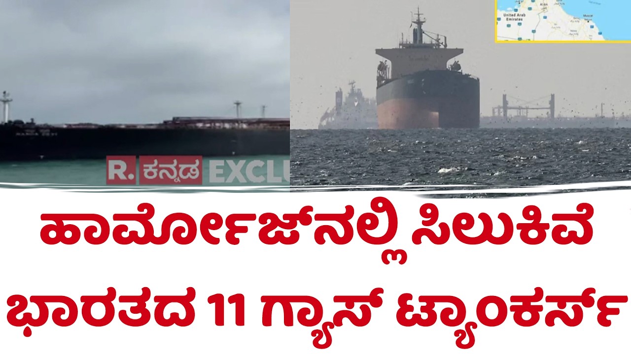 Strait of Hormuz Crisis 2026 | ಹಾರ್ಮೋಜ್​ನಲ್ಲಿ ಸಿಲುಕಿವೆ ಭಾರತದ 11 ಗ್ಯಾಸ್ ಟ್ಯಾಂಕರ್ಸ್​
