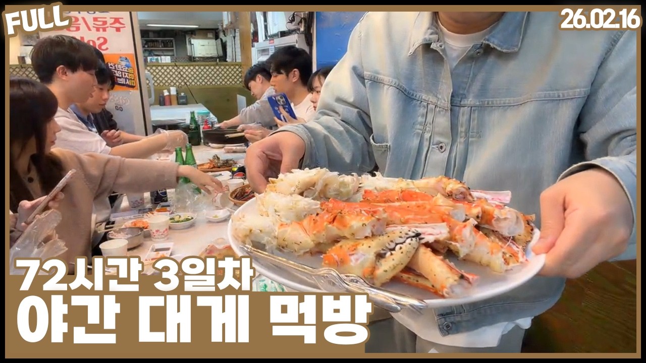 72시간 3일차 , 야간 대게 먹방 [26.02.16 #4]