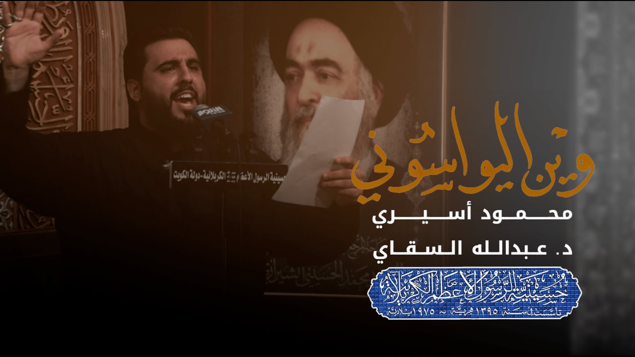 وين اليواسوني | محمود أسيري | ليلة ١ محرم ١٤٤٤ هـ