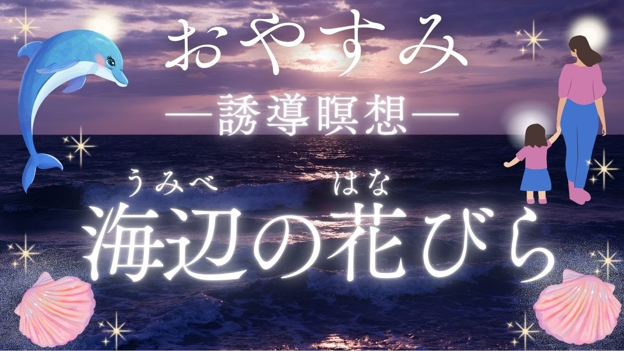 癒しのおやすみ誘導瞑想『海辺の花びら』