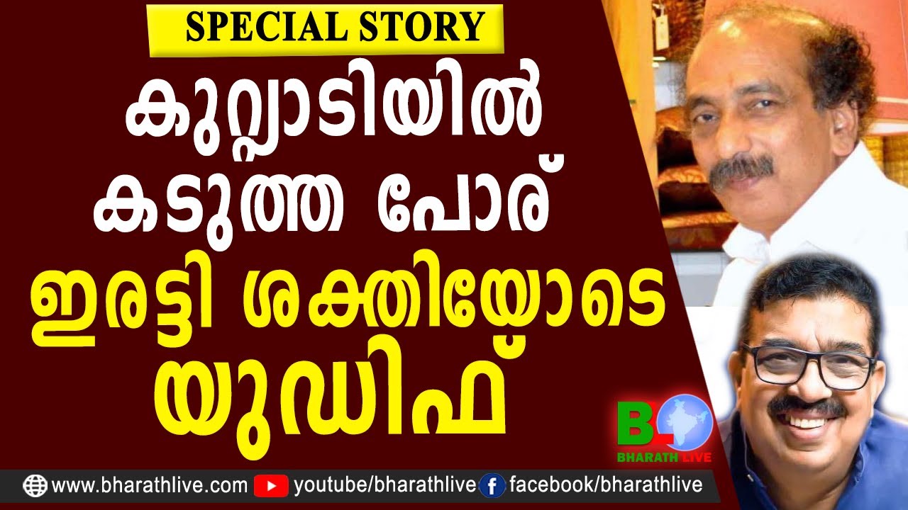 കുറ്റ്യാടിയിൽ കടുത്ത പോര്.ഇരട്ടി ശക്തിയോടെ യുഡിഫ് | kutyadi | parakkal abdulla | CPM | Bharath Live