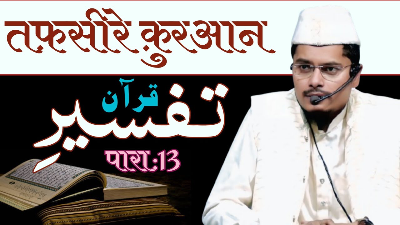 तफसीर ए कुरआन Tafseer E Quran Para:13 Shaikh Abdul Gaffar Salafi  New Motivation video islamic video