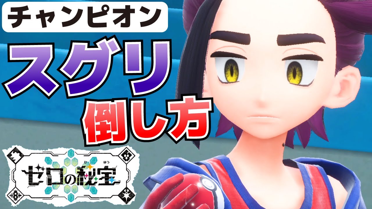 スグリ_チャンピオンの倒し方【ゼロの秘宝(藍の円盤)_ポケモンSV(スカーレット・バイオレット)攻略】