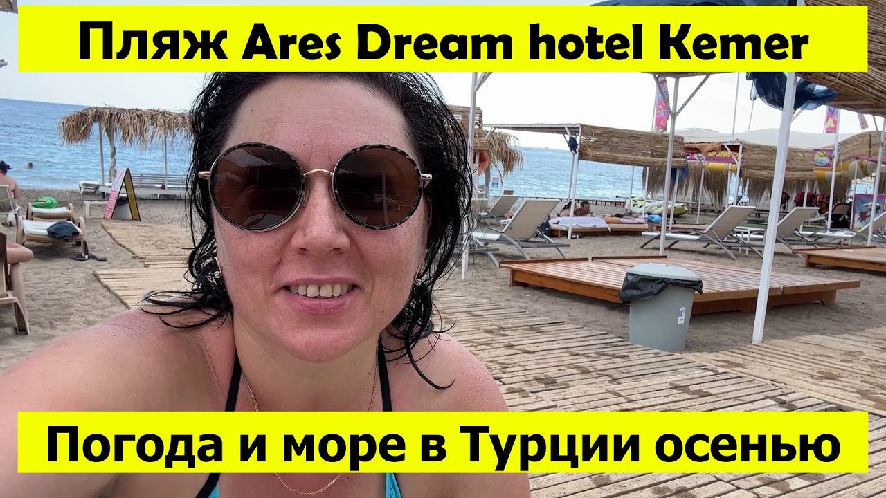 Пляж отеля Ares Dream Kemer. Погода и море осенью в Турции Кемер