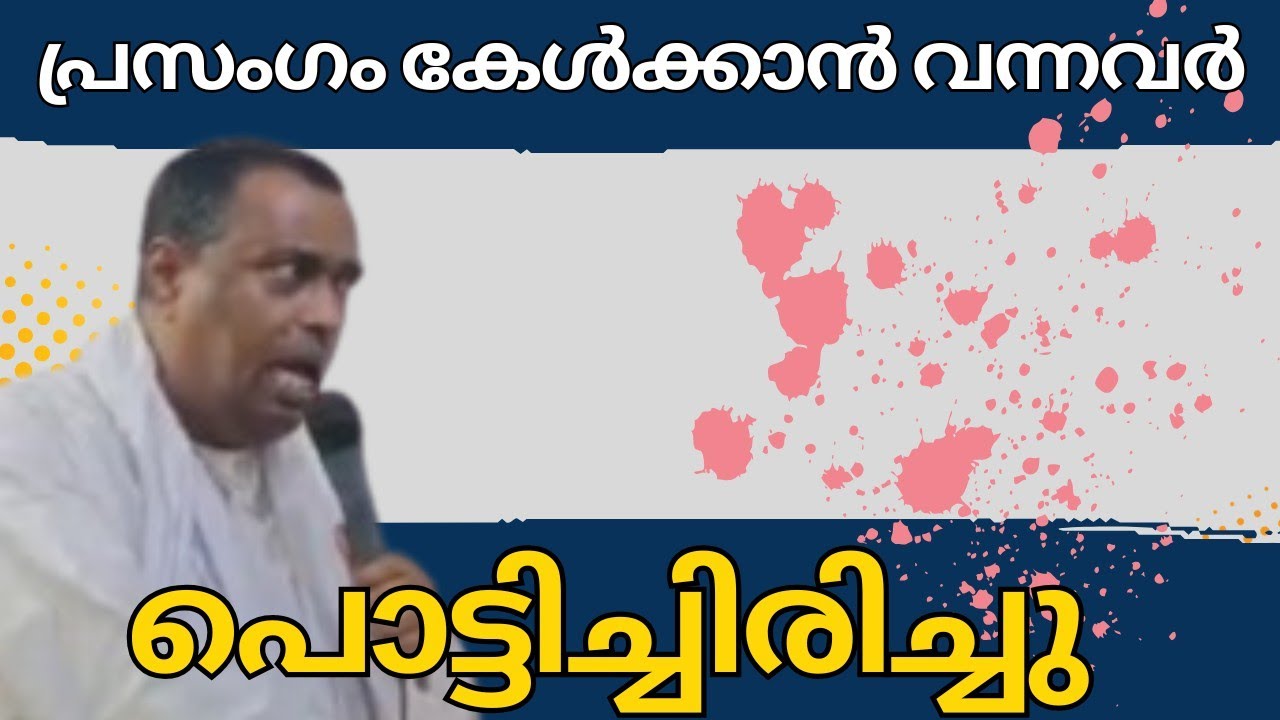 കേൾവിക്കാർ പൊട്ടിച്ചിരിച്ചു /paster anish kavalam 